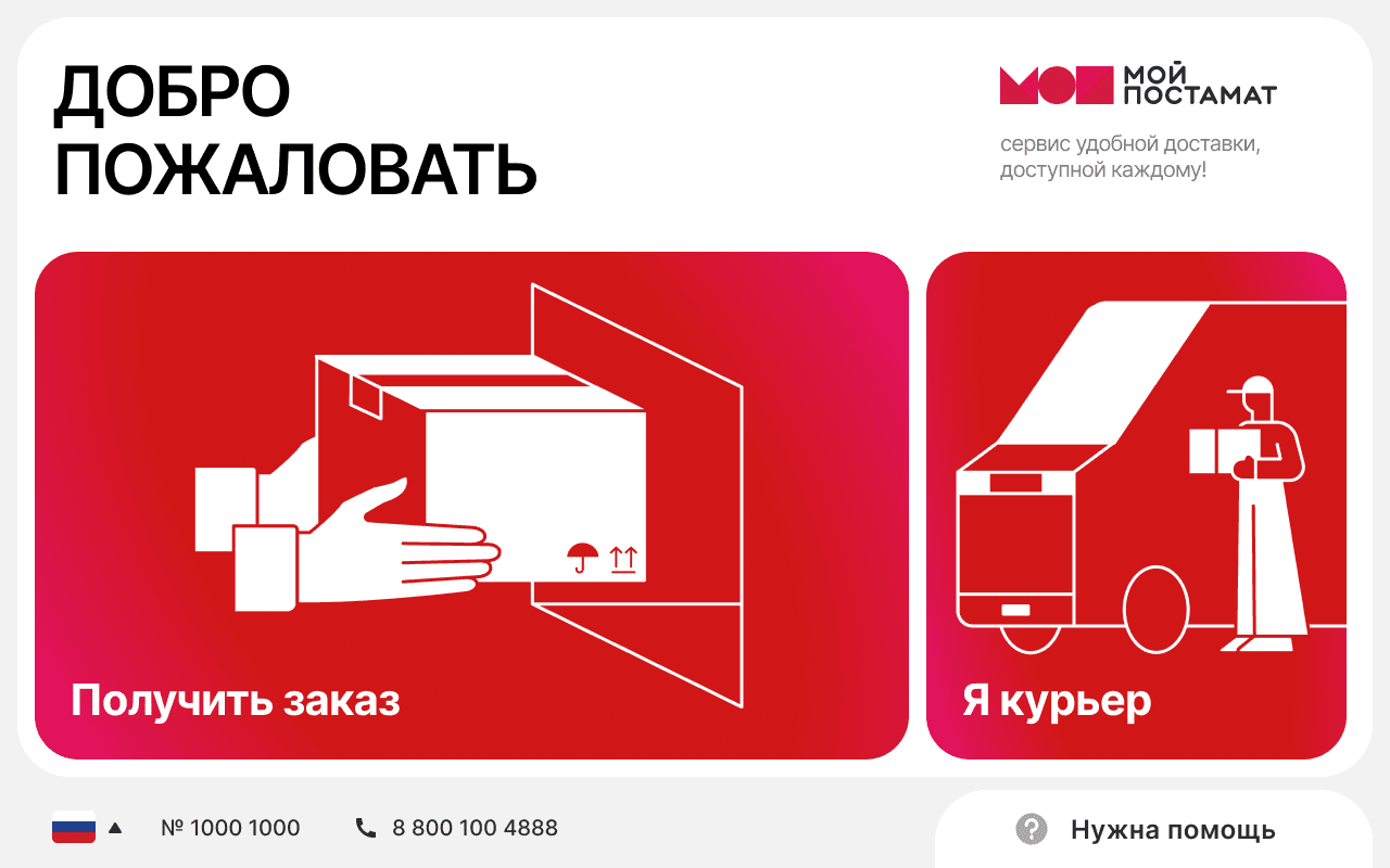 Postamat interface preview